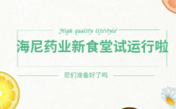 海尼藥業(yè)新食堂試運行啦！ 