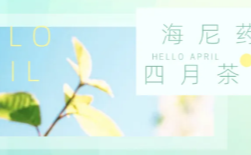  暖春有尼，一路前行|4月茶話會 