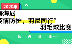 上海海尼“疫情防護，羽尼同行”羽毛球比賽