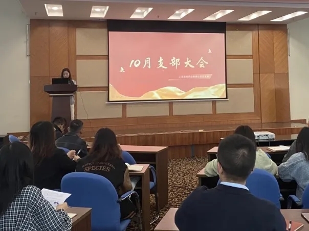 傳承紅色基因 堅(jiān)定理想信念 | 十月黨支部大會(huì)順利召開！