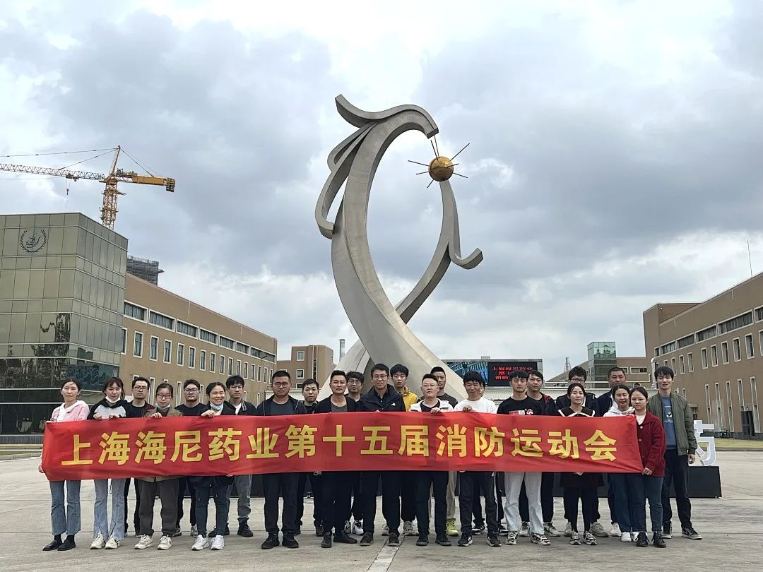 抓消防安全，保高質(zhì)量發(fā)展 | 海尼藥業(yè)消防運(yùn)動(dòng)會(huì)順利舉行！